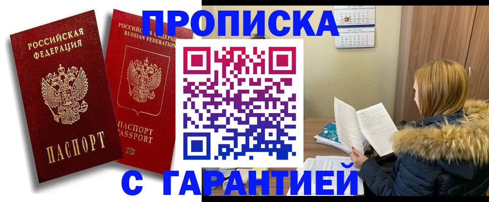 прописка гарантия в Удомле