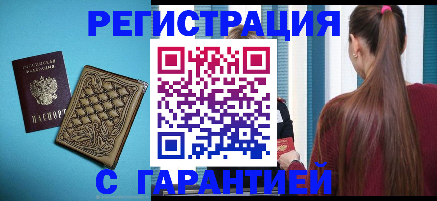 прописка гарантия в Удомле