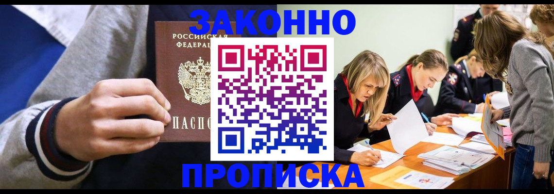 прописка законно в Удомле